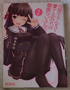 漫画§緑青黒羽▽お兄ちゃんだけど愛さえあれば関係ないよねっ　全７巻