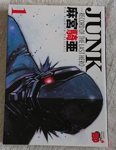 漫画§麻宮騎亜◇ＪＵＮＫ（ジャンク）　ＲＥＣＯＲＤ　ＯＦ　ＴＨＥ　ＬＡＳＴ　ＨＥＲＯ　全７巻