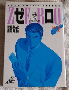 漫画§里見桂▽ゼロ　－ＴＨＥ　ＭＡＮ　ＯＦ　ＴＨＥ　ＣＲＥＡＴＩＯＮ－　１～７７巻