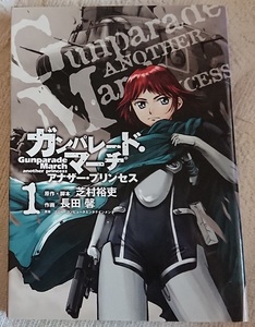 漫画§長田馨▽ガンパレード・マーチ　アナザー・プリンセス　全４巻