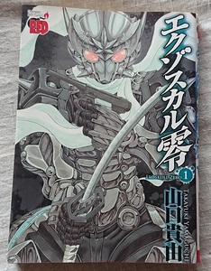 漫画§山口貴由▽エクゾスカル零　全８巻