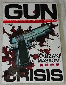 漫画§神崎将臣▽ＧＵＮ　ＣＲＩＳＩＳ（ガンクライシス）