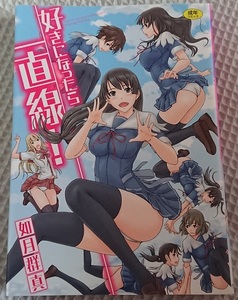 漫画§如月群真▲好きになったら一直線！