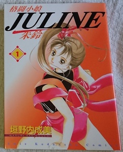 漫画§垣野内成美▽格闘小娘ＪＵＬＩＮＥ（ジュリン）　朱鈴　全５巻