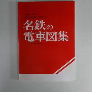 9583名鉄の電車図集 作画・櫻井儀雄 1920～1993歴史を駆け抜けた 