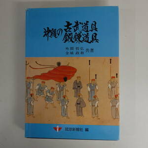 9630沖縄の古武道具鍛錬道具 琉球新報社 平成元年初版