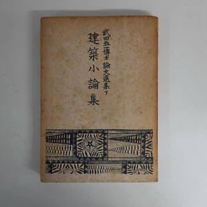 9633武田五一博士論文選集下 建築小論集 昭和21年