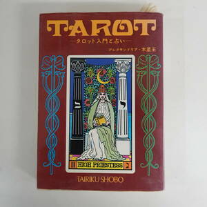 9637TAROT タロット入門と占い アレクサンドリア・木星王 昭和63年 大陸書房