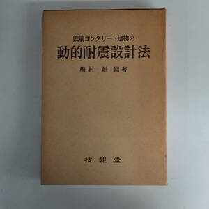 9640鉄筋コンクリート建物の動的耐震設計法 梅村魁編著 技報堂 昭和48年１刷