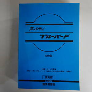 9758ダットサン ブルーバード 510型 整備要領書 1967年 復刻盤 付録サービス周報