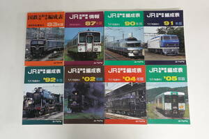 9559国鉄気動車客車編成表・JR気動車客車編成表8冊セット 83年版 87年版 90年版 91年版 92年版 02年版 04年版 05年版