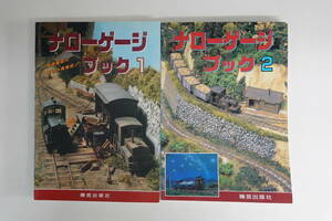 9568ナローゲージブック2冊セット 1/2 機芸出版社 鉄道模型 平成7年頃