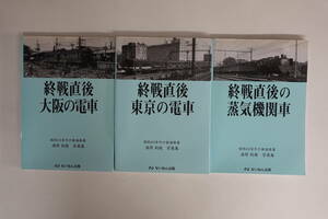 9569浦原利穂写真集3冊セット 昭和20年代の鉄道風景 終戦直後大阪の電車/東京の電車/蒸気機関車 ないねん出版 2004年