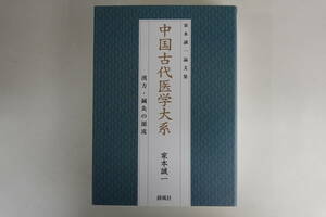 9635家本誠一論文集 中国古代医学大系 漢方・鍼灸の源流 清風社 2017年1刷 