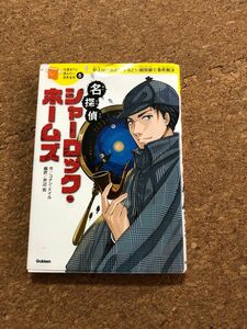 名探偵シャーロック・ホームズ　犯人はだれだ？するどい観察眼で事件解決 （１０歳までに読みたい世界名作　６） コナン・ドイル
