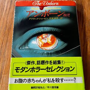 アンボーン -胎児ー 古書 帯付き