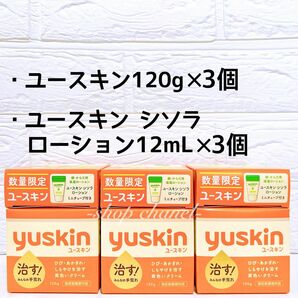 本日限定値下げ！新品★ユースキン 120g×3個、ユースキン シソラ ローション 12mL×3個 ハンドクリーム