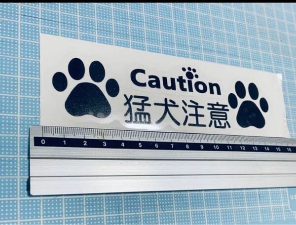 caution!猛犬注意！ステッカー3（色変更可能） カッティングステッカー 猛犬注意 シール