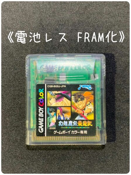 《FRAM化》幻想魔伝最遊記 ゲームボーイカラー 電池レス GBC