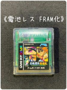 《FRAM化》幻想魔伝最遊記 ゲームボーイカラー 電池レス GBC