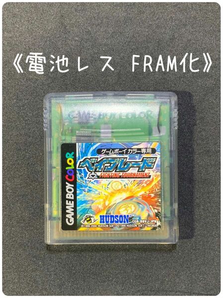 《FRAM化》ベイブレード ファイティングトーナメント ゲームボーイ 電池レス GBC