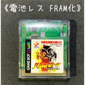 《FRAM化》ハムナプトラ 失われた砂漠の都 ゲームボーイカラー 電池レス GBC