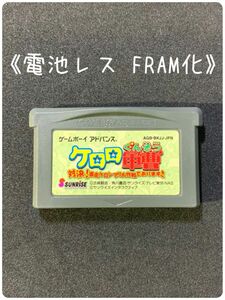 《FRAM化》ケロロ軍曹 ゲームボーイアドバンス ソフト 電池レス GBA