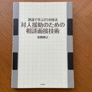 対人援助のための相談面接技術