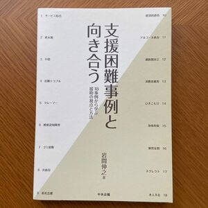 支援困難事例と向き合う 著者 岩間伸之