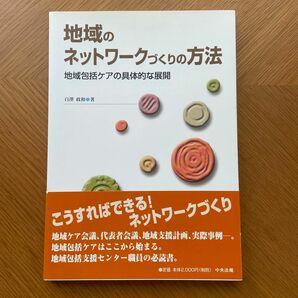 地域のネットワークづくりの方法