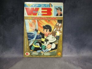 W3 ワンダースリー　5巻　手塚治虫　サンデーコミックス