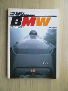 アウトバーンの栄光　BMW　BIKE　THE　WORLD-5　1985年発行（中古本）