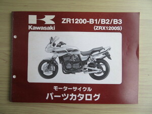 Kawasaki　ZR1200-B1/B2/B3（ZRX1200S） 純正パーツカタログ　パーツリスト （USED品）