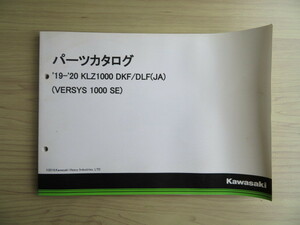 Kawasaki ’19－’20　KLZ1000 DKF/DLF（JA）（VERSYS 1000 SE） 純正パーツカタログ　パーツリスト （USED品）