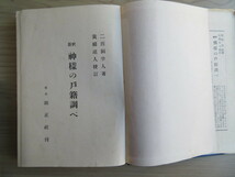 新釈　神様の戸籍調べ　二酉洞学人著／佐藤栄七校訂　錦正社　昭和31年 発行（古本）_画像5