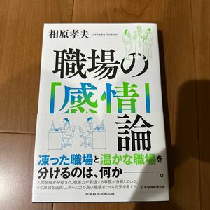 職場の「感情」論 相原孝夫／著