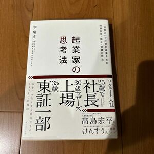 起業家の思考法 「別解力」 で圧倒的成果を生む問題発見解決実践の技法