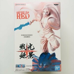 【新品未開封】138 SHANKS ONE PIECE FILM RED SENKOUZEKKEI Figure ワンピース 戦光絶景 シャンクス フィギュア