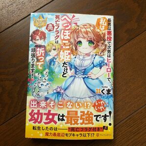 長男は悪役で次男はヒーローで、私はへっぽこ姫だけど死亡フラグは折って頑張ります!