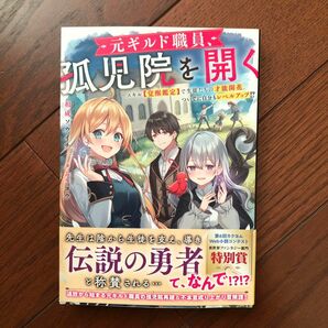 元ギルド職員、孤児院を開く スキル 〈覚醒鑑定〉 で生徒たちの才能開花、ついでに自分もレベルアップ!? /和成ソウイチ