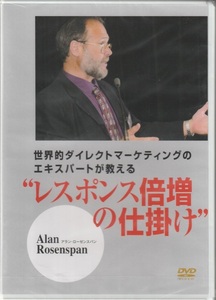 01【即決】★送料無料★新品未開封★アラン・ローゼンスパン★レスポンス倍増の仕掛け★2009年★105分★ダイレクトマーケティング★