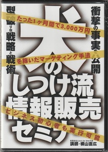 01【即決】★送料無料★新品未開封★２枚組★横山直広★犬のしつけ流情報販売セミナー★186分★１か月で3000万を稼いだマーケティング手法