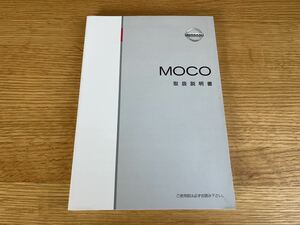 日産 純正 モコ MG33S 取扱説明書 取説 平成25年式 2013年2月印刷 2011年2月発行 99011-50MC1