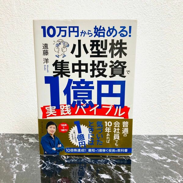 １０万円から始める！小型株集中投資で１億円〈実践バイブル〉 （１０万円から始める！） 遠藤洋／著