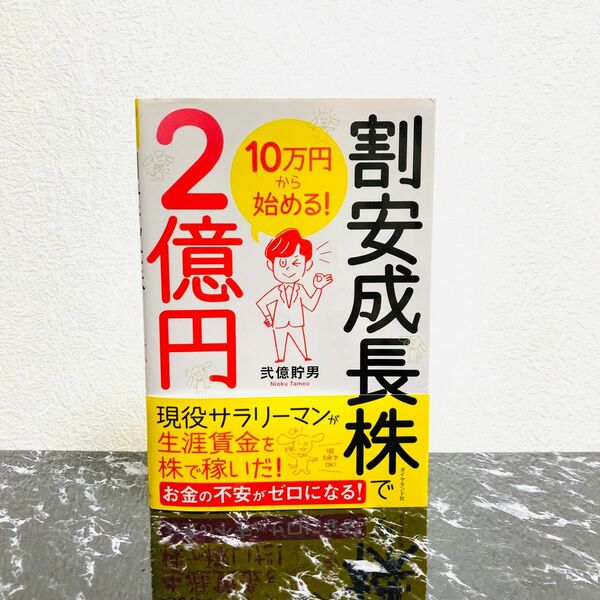 割安成長株で２億円　１０万円から始める！ 弐億貯男／著