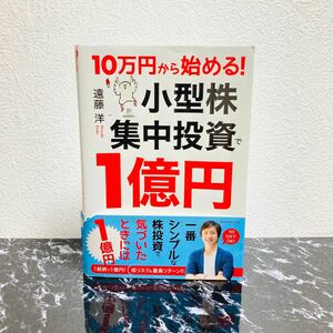 １０万円から始める！小型株集中投資で１億円 （１０万円から始める！） 遠藤洋／著