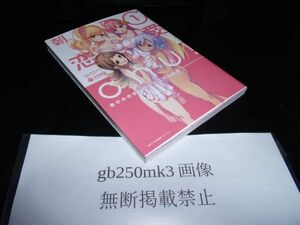 朝まで恋愛chu! 幼なじみはトキめかない? 1巻　原作：太田顕喜　漫画：むにゅう　MEDIA FACTORY 特典 描き下し着せ替えブックカバー付き　