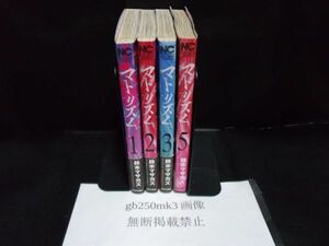 マトリズム　1・2・3・5巻　セット 以下続刊　　鈴木マサカズ 　日本文芸社　全巻初版です。1・2・3巻のみ帯あります。