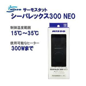 15～35度まで制御可能 ニッソー サーモスタット シーパレックス300 NEO