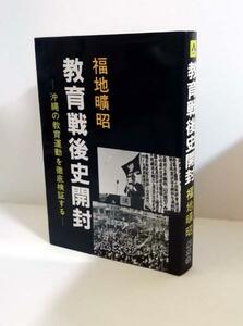 ★送料無料　教育戦後史開封　福地曠昭 （沖縄・琉球）